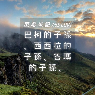 Picture 04 - 尼 希 米 記 7:55 CUVT - 巴 柯 的 子 孫 、 西 西 拉 的 子 孫 - Bible Verse Picture