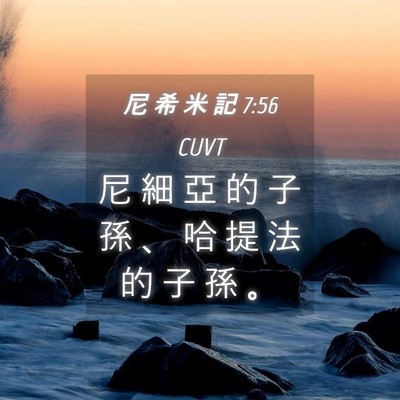 Picture 04 - 尼 希 米 記 7:56 CUVT - 尼 細 亞 的 子 孫 、 哈 提 法 的 子 - Bible Verse Picture