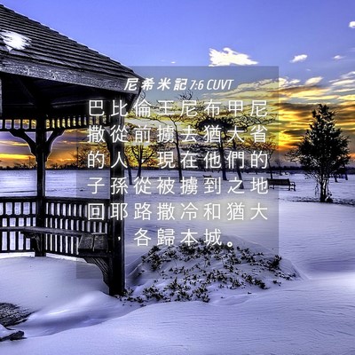 Picture 04 - 尼 希 米 記 7:6 CUVT - 巴 比 倫 王 尼 布 甲 尼 撒 從 前 擄 - Bible Verse Picture