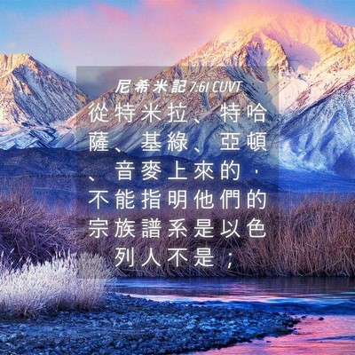 Picture 04 - 尼 希 米 記 7:61 CUVT - 從 特 米 拉 、 特 哈 薩 、 基 綠 、 - Bible Verse Picture