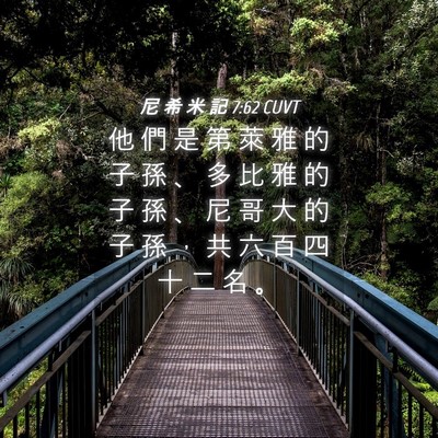 Picture 04 - 尼 希 米 記 7:62 CUVT - 他 們 是 第 萊 雅 的 子 孫 、 多 比 - Bible Verse Picture