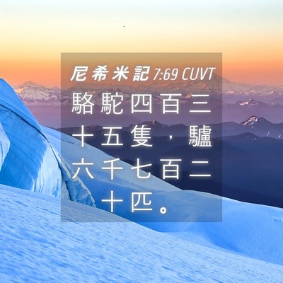 Picture 04 - 尼 希 米 記 7:69 CUVT - 駱 駝 四 百 三 十 五 隻 ， 驢 六 千 - Bible Verse Picture