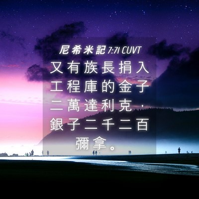 Picture 04 - 尼 希 米 記 7:71 CUVT - 又 有 族 長 捐 入 工 程 庫 的 金 子 - Bible Verse Picture