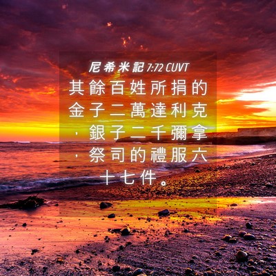 Picture 04 - 尼 希 米 記 7:72 CUVT - 其 餘 百 姓 所 捐 的 金 子 二 萬 達 - Bible Verse Picture