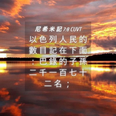 Picture 04 - 尼 希 米 記 7:8 CUVT - 以 色 列 人 民 的 數 目 記 在 下 面 - Bible Verse Picture
