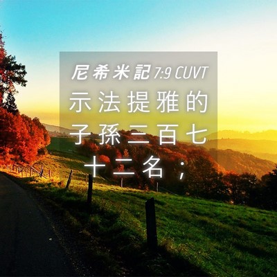 Picture 04 - 尼 希 米 記 7:9 CUVT - 示 法 提 雅 的 子 孫 三 百 七 十 二 - Bible Verse Picture