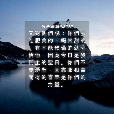 Picture 04 - 尼 希 米 記 8:10 CUVT - 又 對 他 們 說 ： 你 們 去 吃 肥 美 - Bible Verse Picture