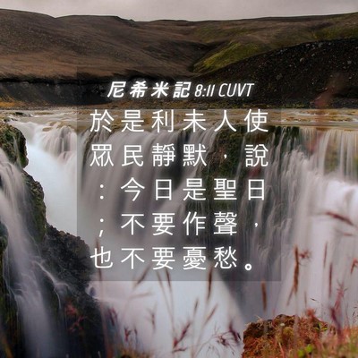 Picture 04 - 尼 希 米 記 8:11 CUVT - 於 是 利 未 人 使 眾 民 靜 默 ， 說 - Bible Verse Picture