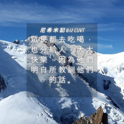 Picture 04 - 尼 希 米 記 8:12 CUVT - 眾 民 都 去 吃 喝 ， 也 分 給 人 ， - Bible Verse Picture