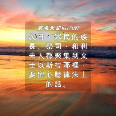 Picture 04 - 尼 希 米 記 8:13 CUVT - 次 日 ， 眾 民 的 族 長 、 祭 司 ， - Bible Verse Picture