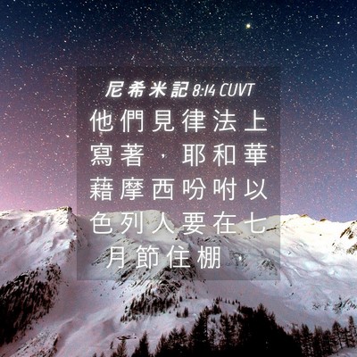 Picture 04 - 尼 希 米 記 8:14 CUVT - 他 們 見 律 法 上 寫 著 ， 耶 和 華 - Bible Verse Picture
