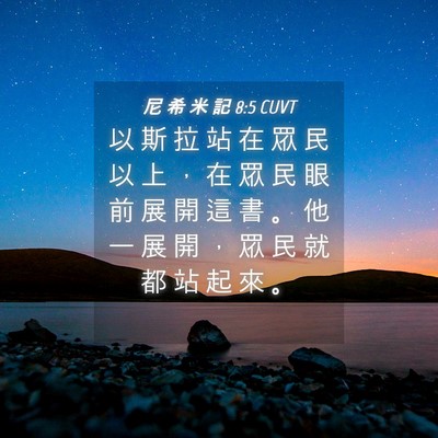 Picture 04 - 尼 希 米 記 8:5 CUVT - 以 斯 拉 站 在 眾 民 以 上 ， 在 眾 - Bible Verse Picture