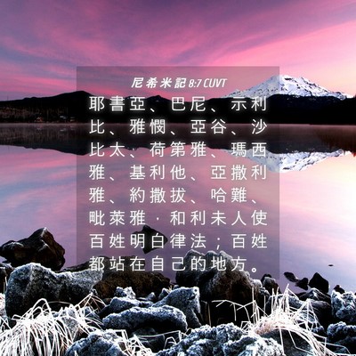 Picture 04 - 尼 希 米 記 8:7 CUVT - 耶 書 亞 、 巴 尼 、 示 利 比 、 雅 - Bible Verse Picture
