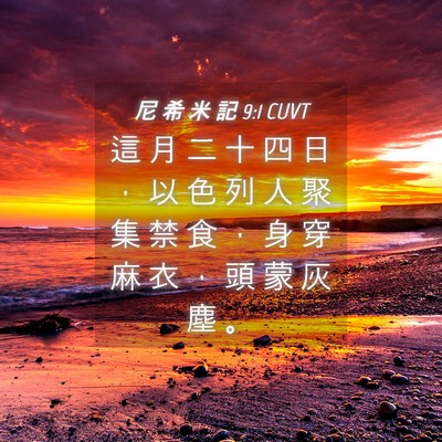Picture 04 - 尼 希 米 記 9:1 CUVT - 這 月 二 十 四 日 ， 以 色 列 人 聚 - Bible Verse Picture