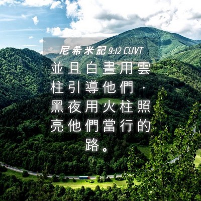 Picture 04 - 尼 希 米 記 9:12 CUVT - 並 且 白 晝 用 雲 柱 引 導 他 們 ， - Bible Verse Picture