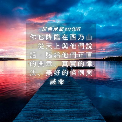 Picture 04 - 尼 希 米 記 9:13 CUVT - 你 也 降 臨 在 西 乃 山 ， 從 天 上 - Bible Verse Picture