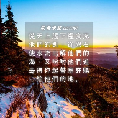 Picture 04 - 尼 希 米 記 9:15 CUVT - 從 天 上 賜 下 糧 食 充 他 們 的 飢 - Bible Verse Picture