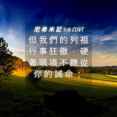 Picture 04 - 尼 希 米 記 9:16 CUVT - 但 我 們 的 列 祖 行 事 狂 傲 ， 硬 - Bible Verse Picture