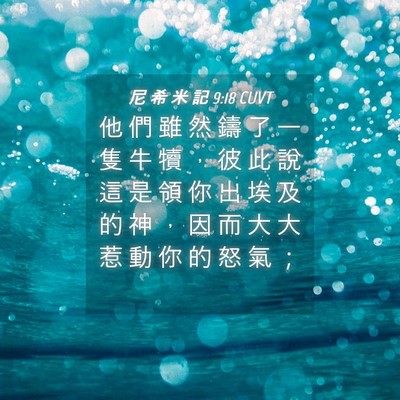 Picture 04 - 尼 希 米 記 9:18 CUVT - 他 們 雖 然 鑄 了 一 隻 牛 犢 ， 彼 - Bible Verse Picture