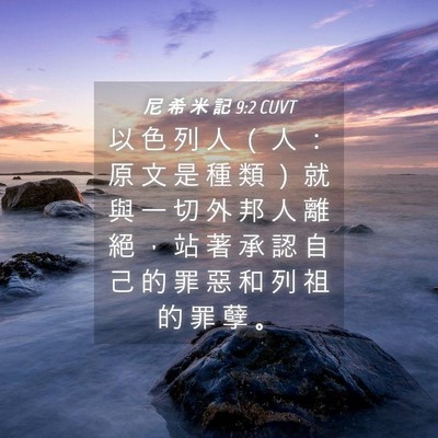 Picture 04 - 尼 希 米 記 9:2 CUVT - 以 色 列 人 （ 人 ： 原 文 是 種 類 - Bible Verse Picture
