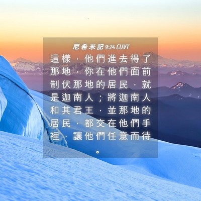 Picture 04 - 尼 希 米 記 9:24 CUVT - 這 樣 ， 他 們 進 去 得 了 那 地 ， - Bible Verse Picture