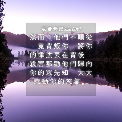 Picture 04 - 尼 希 米 記 9:26 CUVT - 然 而 ， 他 們 不 順 從 ， 竟 背 叛 - Bible Verse Picture