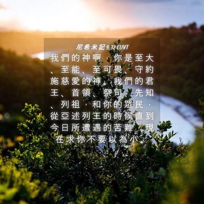 Picture 04 - 尼 希 米 記 9:32 CUVT - 我 們 的 神 啊 ， 你 是 至 大 、 至 - Bible Verse Picture