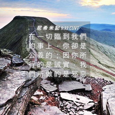 Picture 04 - 尼 希 米 記 9:33 CUVT - 在 一 切 臨 到 我 們 的 事 上 ， 你 - Bible Verse Picture