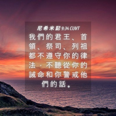 Picture 04 - 尼 希 米 記 9:34 CUVT - 我 們 的 君 王 、 首 領 、 祭 司 、 - Bible Verse Picture
