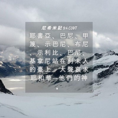 Picture 04 - 尼 希 米 記 9:4 CUVT - 耶 書 亞 、 巴 尼 、 甲 篾 、 示 巴 - Bible Verse Picture