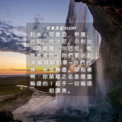 Picture 04 - 尼 希 米 記 9:5 CUVT - 利 未 人 耶 書 亞 、 甲 篾 、 巴 尼 - Bible Verse Picture
