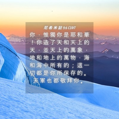 Picture 04 - 尼 希 米 記 9:6 CUVT - 你 ， 惟 獨 你 是 耶 和 華 ！ 你 造 - Bible Verse Picture