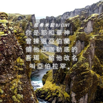 Picture 04 - 尼 希 米 記 9:7 CUVT - 你 是 耶 和 華 神 ， 曾 揀 選 亞 伯 - Bible Verse Picture