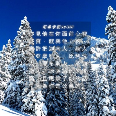 Picture 04 - 尼 希 米 記 9:8 CUVT - 你 見 他 在 你 面 前 心 裡 誠 實 ， - Bible Verse Picture