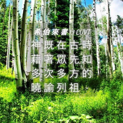 Picture 04 - 希 伯 來 書 1:1 CUVT - 神 既 在 古 時 藉 著 眾 先 知 多 次 - Bible Verse Picture
