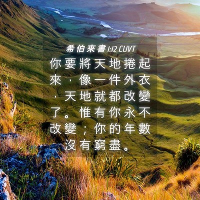 Picture 04 - 希 伯 來 書 1:12 CUVT - 你 要 將 天 地 捲 起 來 ， 像 一 件 - Bible Verse Picture