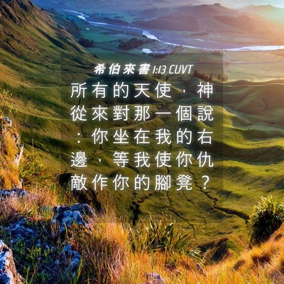 Picture 04 - 希 伯 來 書 1:13 CUVT - 所 有 的 天 使 ， 神 從 來 對 那 一 - Bible Verse Picture