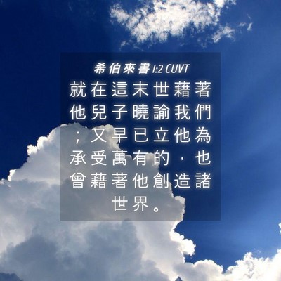 Picture 04 - 希 伯 來 書 1:2 CUVT - 就 在 這 末 世 藉 著 他 兒 子 曉 諭 - Bible Verse Picture