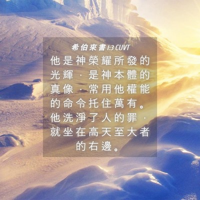 Picture 04 - 希 伯 來 書 1:3 CUVT - 他 是 神 榮 耀 所 發 的 光 輝 ， 是 - Bible Verse Picture