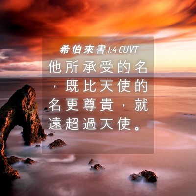 Picture 04 - 希 伯 來 書 1:4 CUVT - 他 所 承 受 的 名 ， 既 比 天 使 的 - Bible Verse Picture