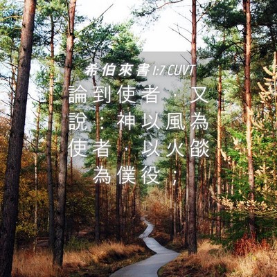 Picture 04 - 希 伯 來 書 1:7 CUVT - 論 到 使 者 ， 又 說 ： 神 以 風 為 - Bible Verse Picture