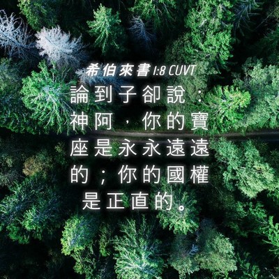 Picture 04 - 希 伯 來 書 1:8 CUVT - 論 到 子 卻 說 ： 神 阿 ， 你 的 寶 - Bible Verse Picture