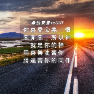 Picture 04 - 希 伯 來 書 1:9 CUVT - 你 喜 愛 公 義 ， 恨 惡 罪 惡 ； 所 - Bible Verse Picture