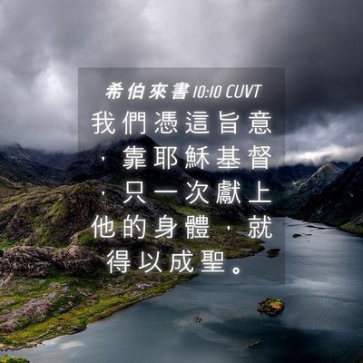 Picture 04 - 希 伯 來 書 10:10 CUVT - 我 們 憑 這 旨 意 ， 靠 耶 穌 基 督 - Bible Verse Picture