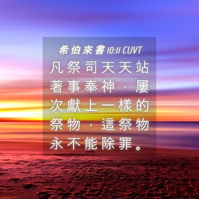 Picture 04 - 希 伯 來 書 10:11 CUVT - 凡 祭 司 天 天 站 著 事 奉 神 ， 屢 - Bible Verse Picture