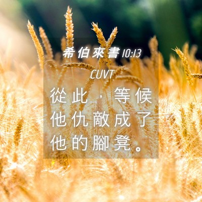 Picture 04 - 希 伯 來 書 10:13 CUVT - 從 此 ， 等 候 他 仇 敵 成 了 他 的 - Bible Verse Picture