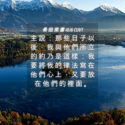 Picture 04 - 希 伯 來 書 10:16 CUVT - 主 說 ： 那 些 日 子 以 後 ， 我 與 - Bible Verse Picture