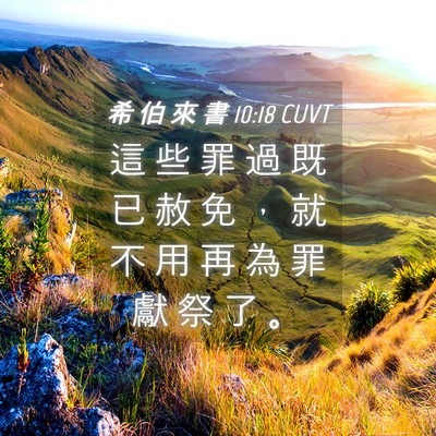 Picture 04 - 希 伯 來 書 10:18 CUVT - 這 些 罪 過 既 已 赦 免 ， 就 不 用 - Bible Verse Picture