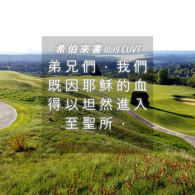 Picture 04 - 希 伯 來 書 10:19 CUVT - 弟 兄 們 ， 我 們 既 因 耶 穌 的 血 - Bible Verse Picture
