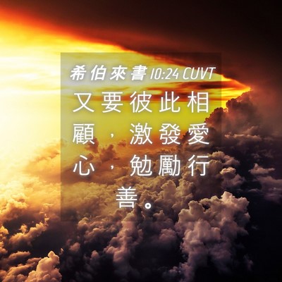 Picture 04 - 希 伯 來 書 10:24 CUVT - 又 要 彼 此 相 顧 ， 激 發 愛 心 ， - Bible Verse Picture